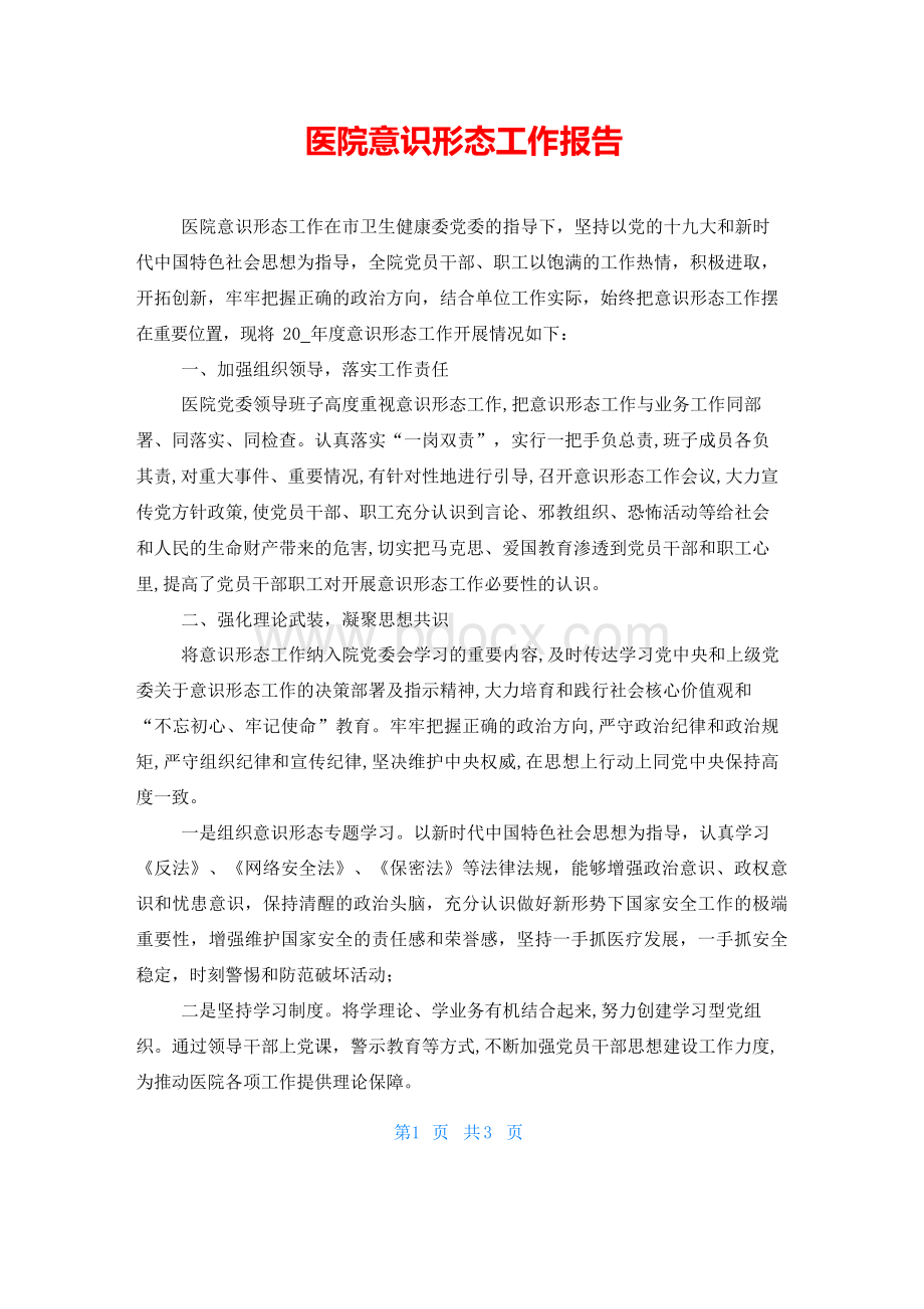 医院意识形态工作报告.docx_第1页