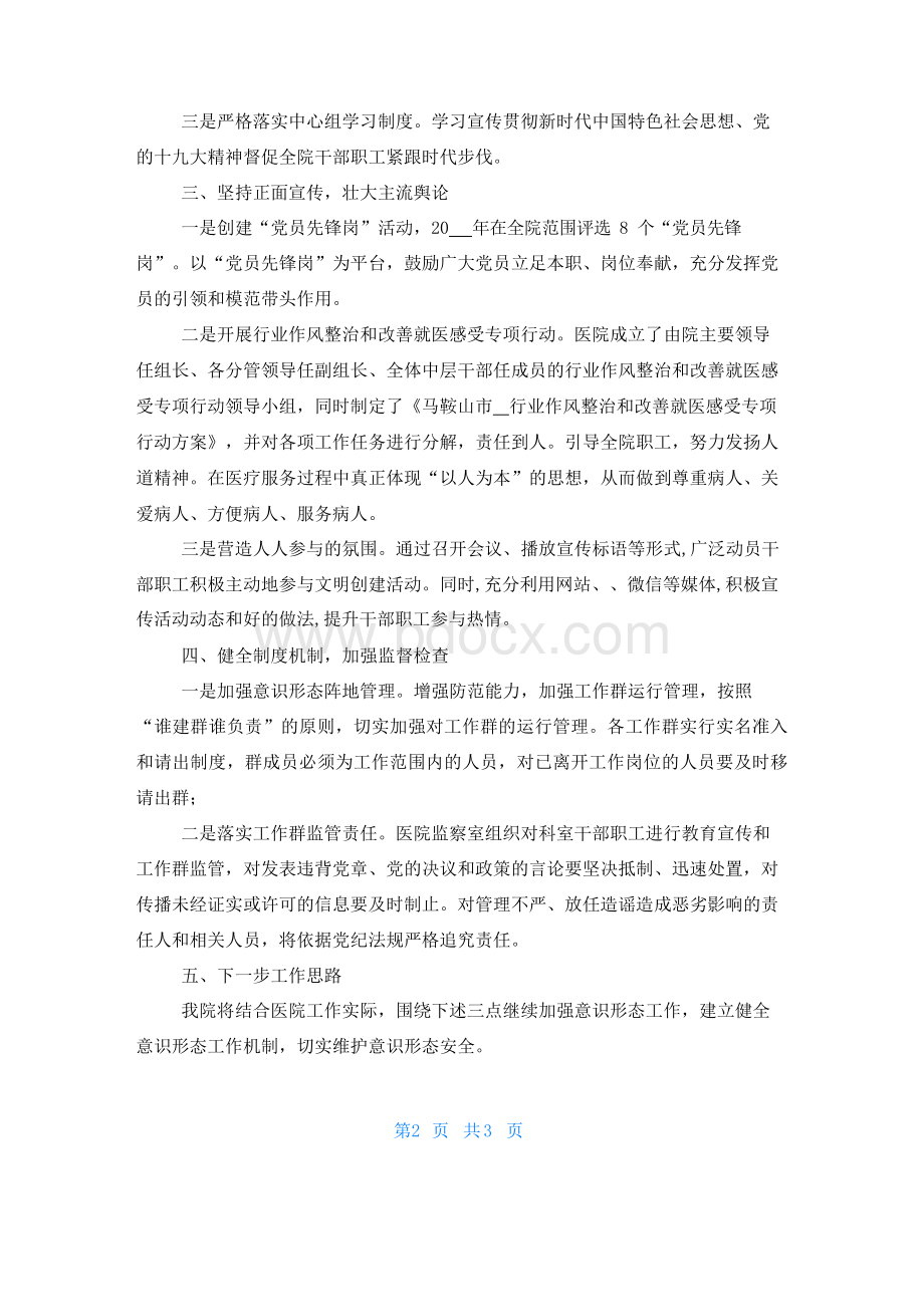 医院意识形态工作报告.docx_第2页