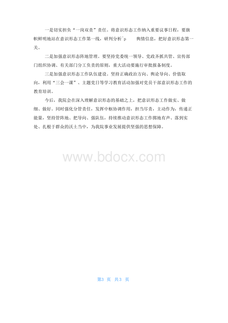 医院意识形态工作报告.docx_第3页