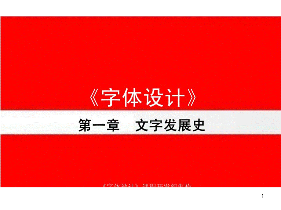 字体设计课件PPT推荐.pptx_第1页