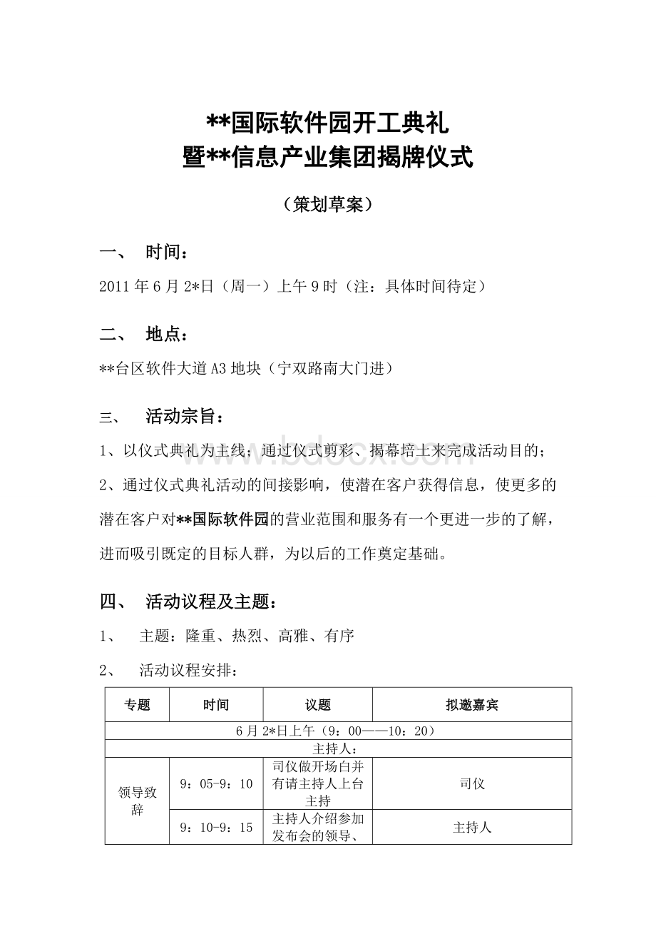 国际软件园开工典礼暨集团揭牌仪式活动策划方案.doc