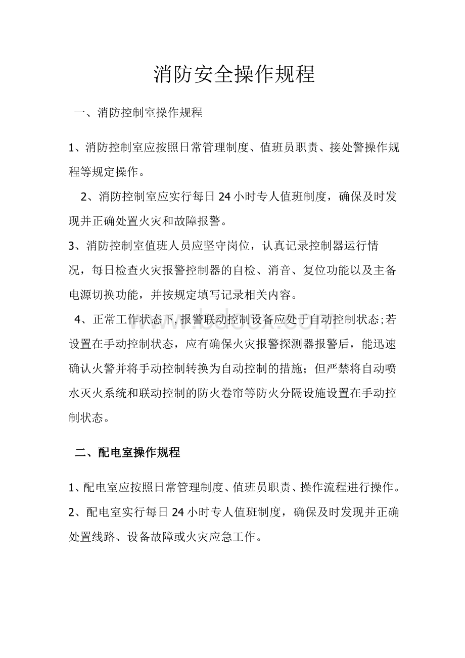 消防安全操作规程Word文档下载推荐.docx