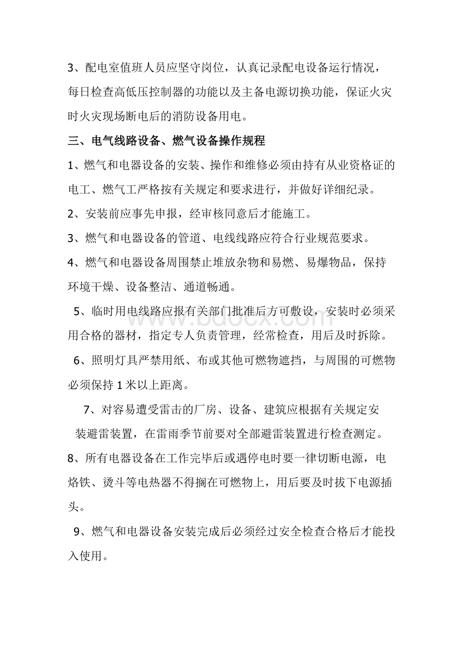 消防安全操作规程Word文档下载推荐.docx_第2页