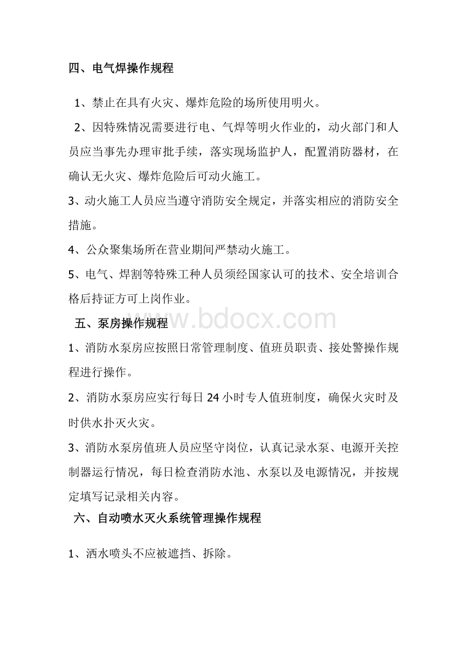 消防安全操作规程Word文档下载推荐.docx_第3页