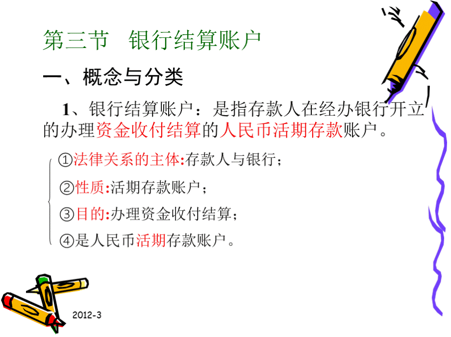 银行结算账户.pptx_第2页