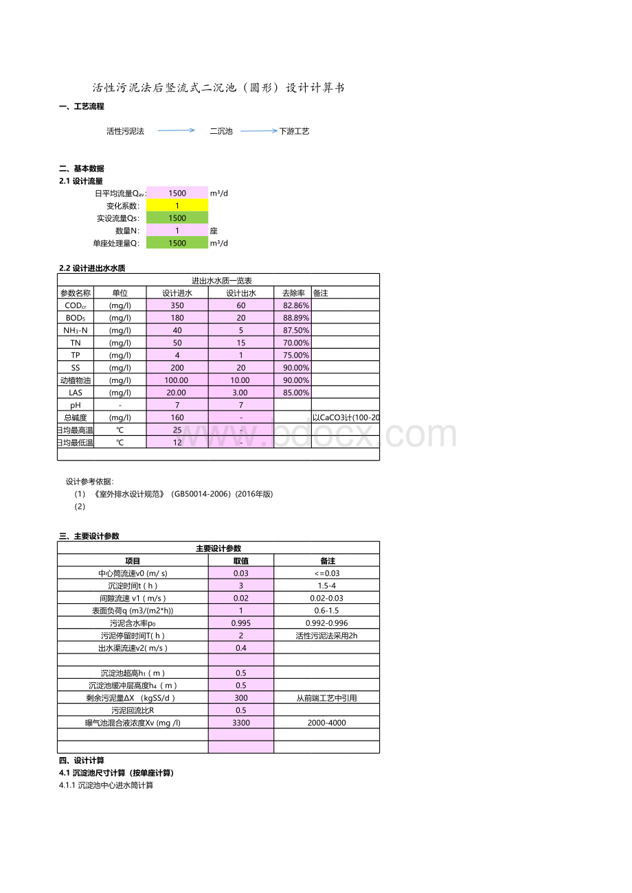 活性污泥法后竖流式二沉池(圆形)设计计算书.xlsx_第1页