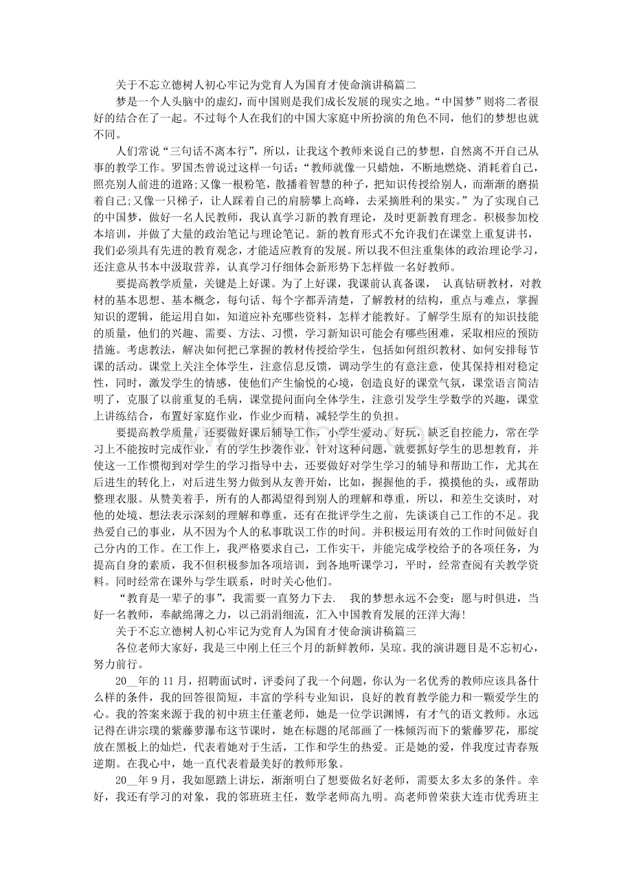 关于不忘立德树人初心牢记为党育人为国育才使命演讲稿5篇.doc_第2页