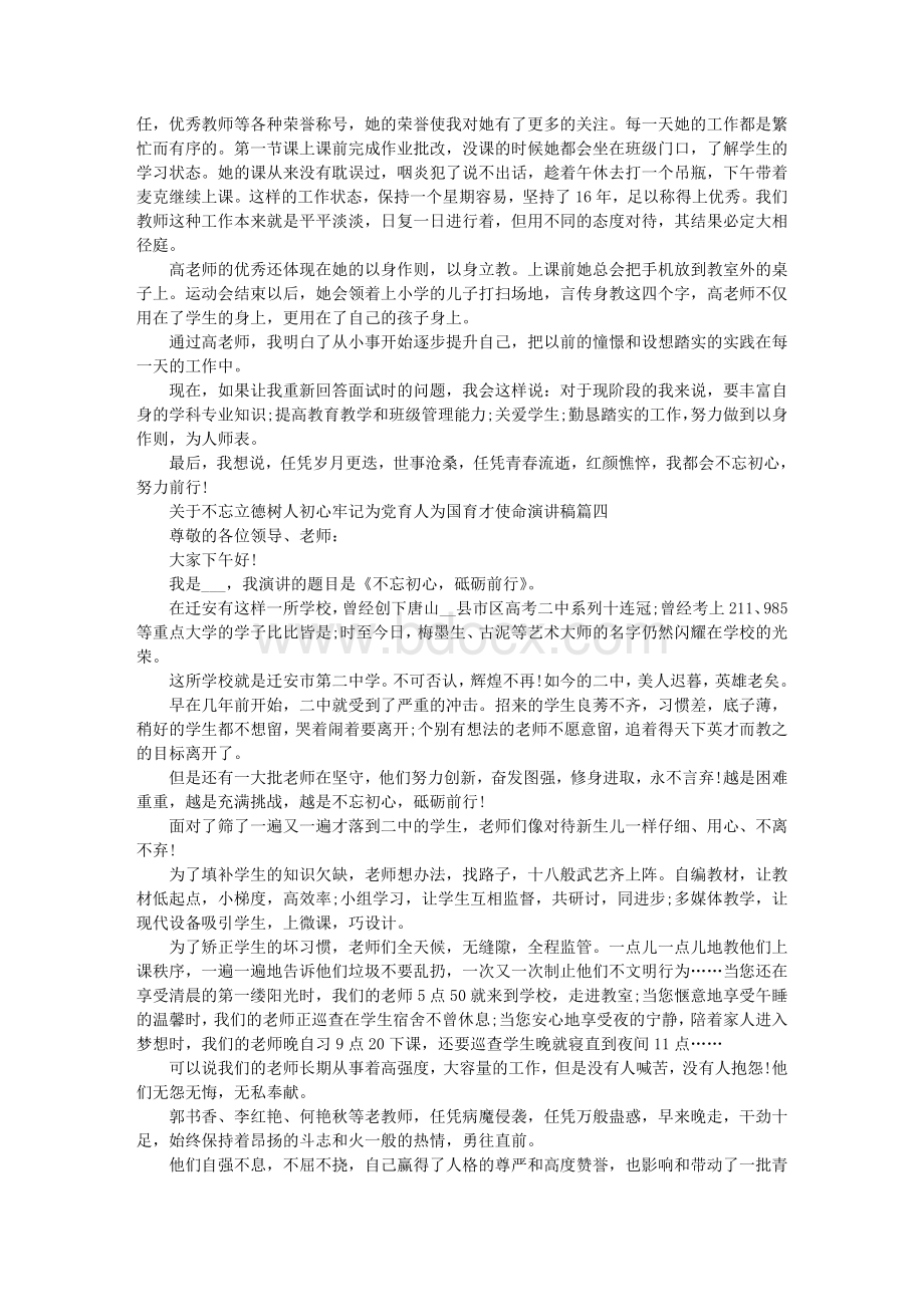 关于不忘立德树人初心牢记为党育人为国育才使命演讲稿5篇.doc_第3页