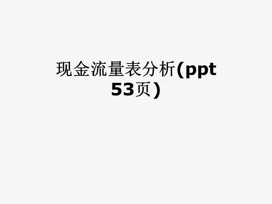 现金流量表分析(ppt-53页)PPT格式课件下载.ppt