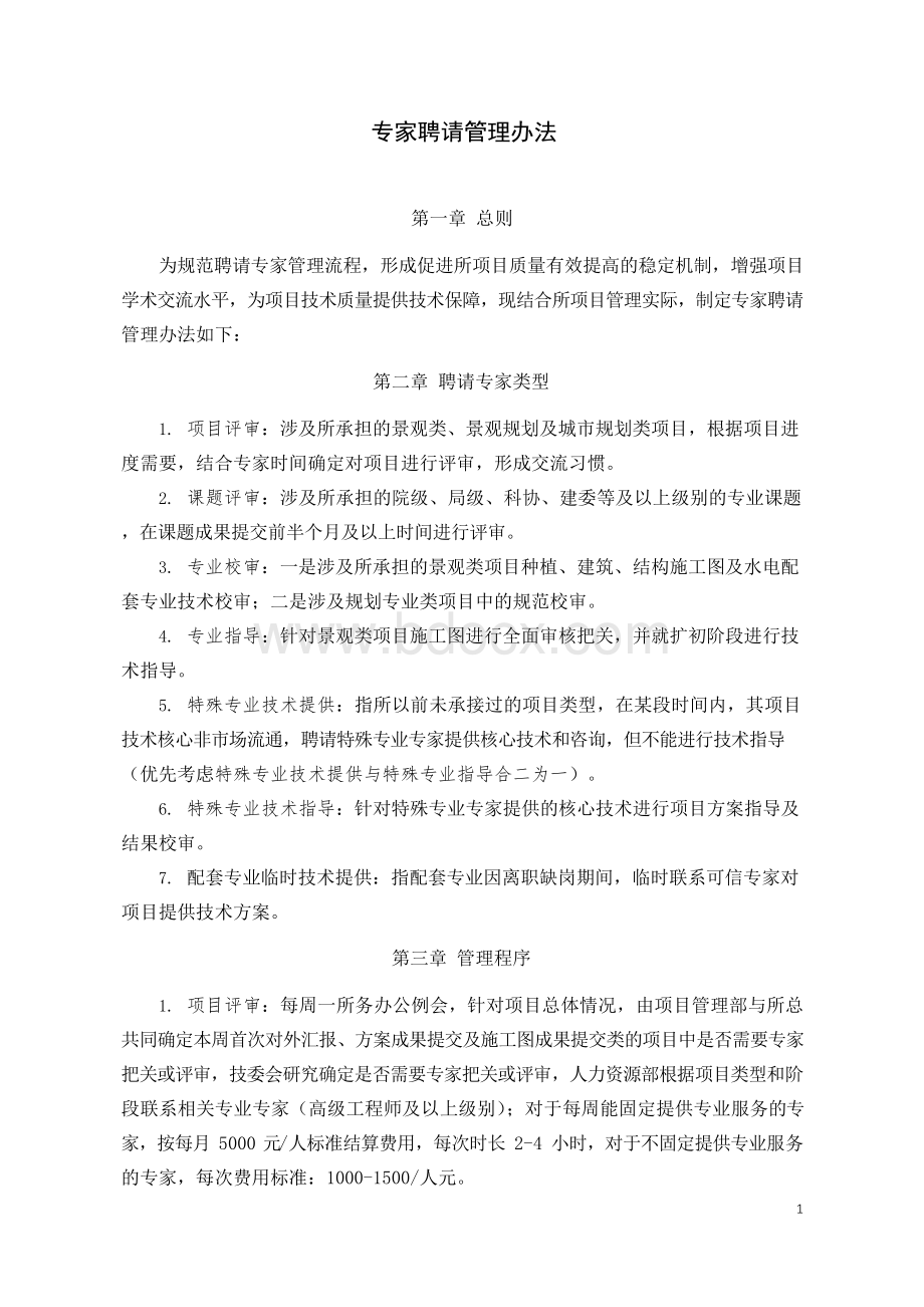 专家聘请管理办法.docx_第1页