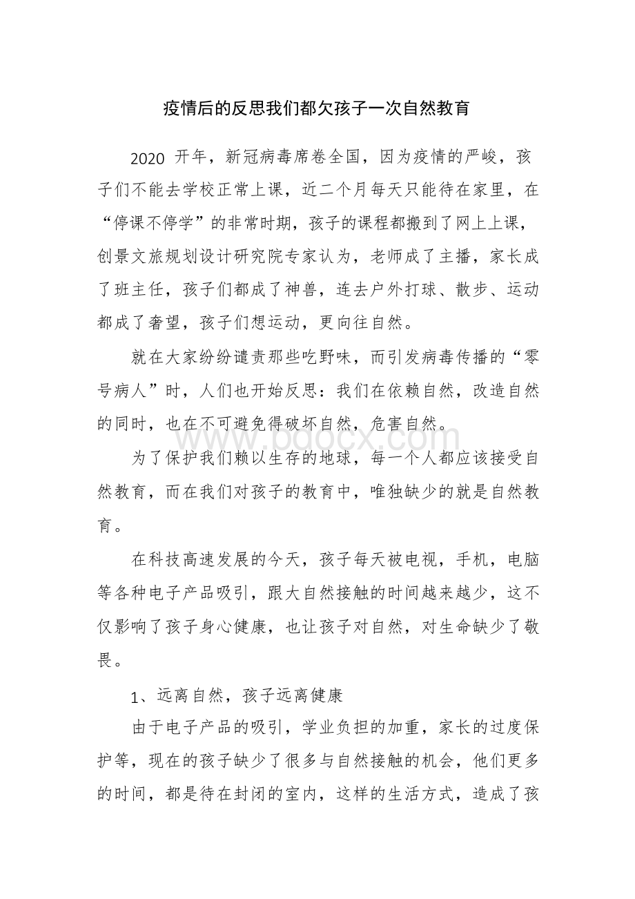 疫情后的反思我们都欠孩子一次自然教育.docx