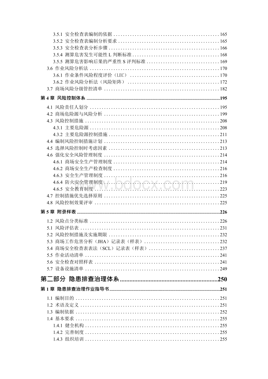 商场（大型超市购物中心）安全生产风险分级管控和隐患排查治理双体系方案全套资料Word文档格式.docx_第3页