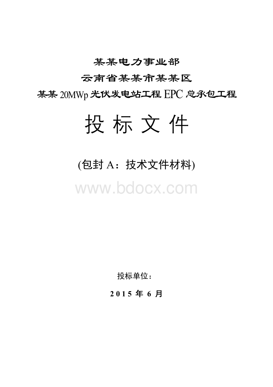 云南某光伏电站EPC投标文件技术方案.doc