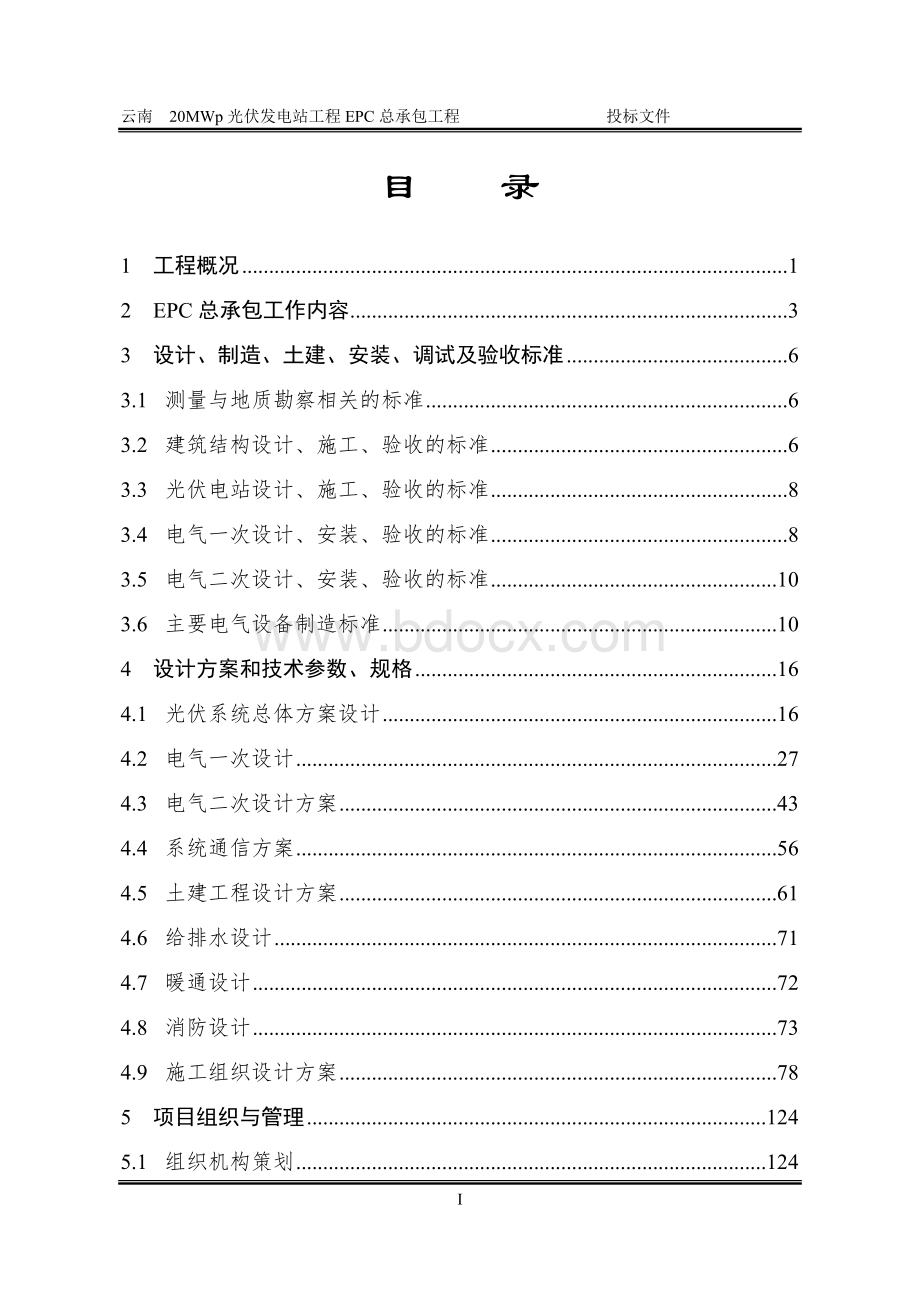 云南某光伏电站EPC投标文件技术方案.doc_第2页