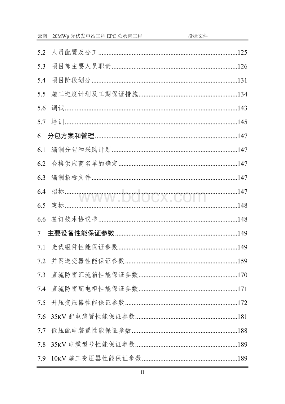 云南某光伏电站EPC投标文件技术方案.doc_第3页