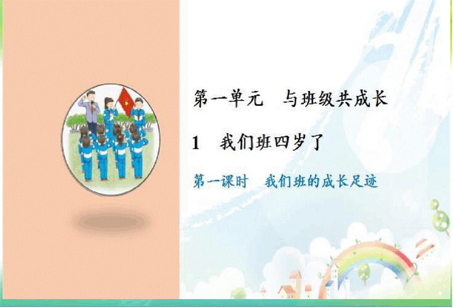 部编版人教版《道德与法治》四年级上册全册课件【完整版】-道法四年级上册（1——350页）优质PPT.pptx_第2页