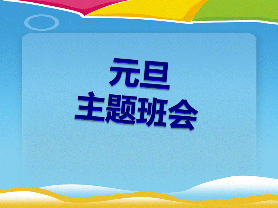 《元旦主题班会》PPT 1.pptx