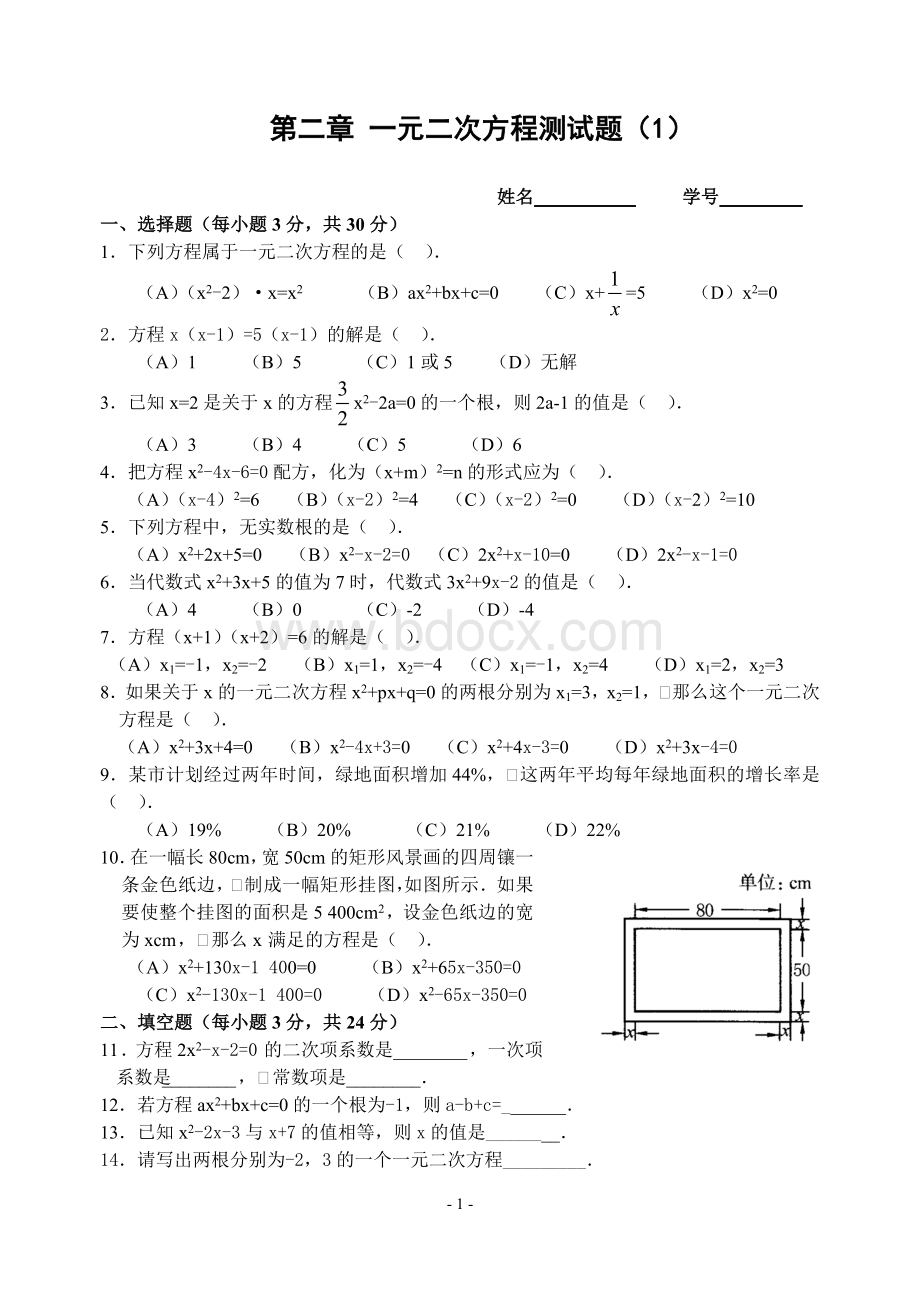 -一元二次方程单元测试题(含答案).doc_第1页