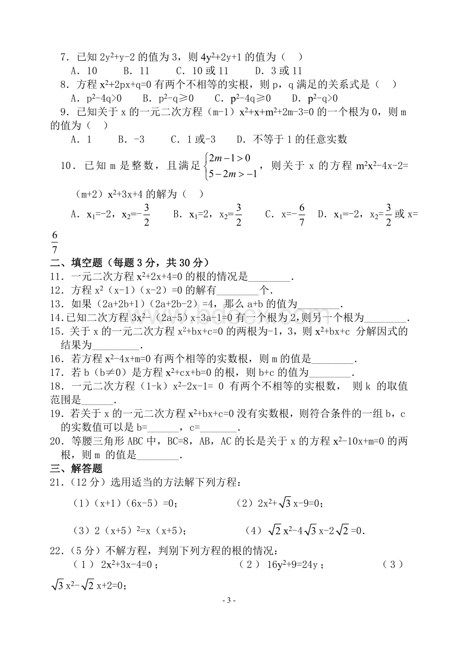 -一元二次方程单元测试题(含答案).doc_第3页