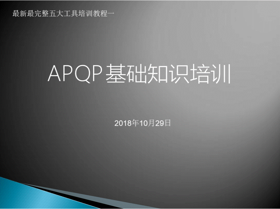 最新APQP培训.pptx