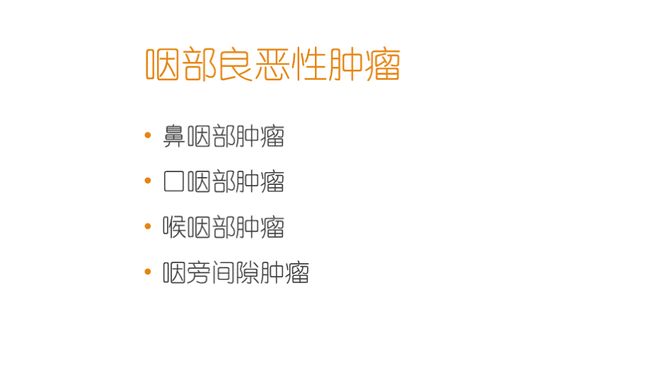 咽部良恶性肿瘤优质PPT.pptx_第2页