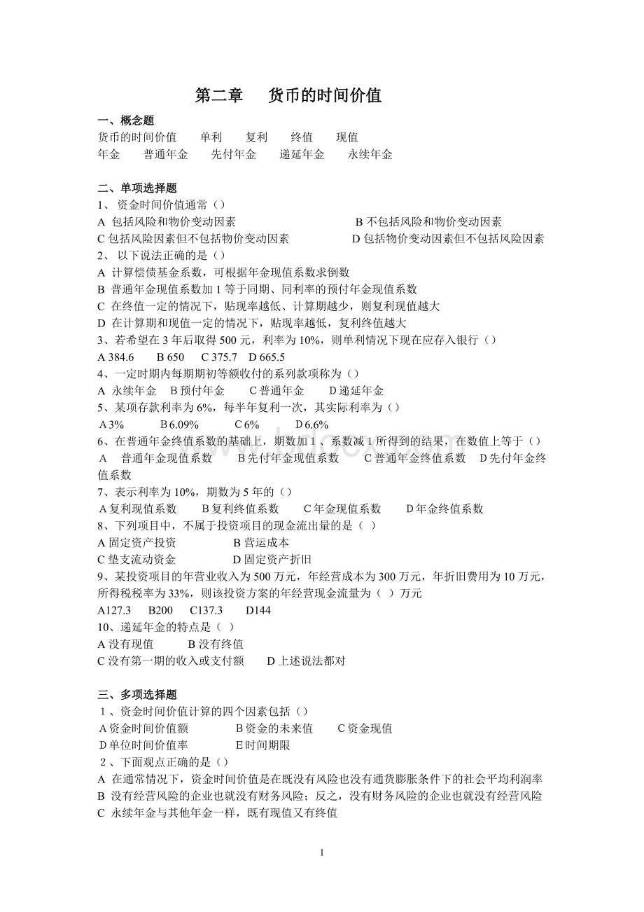 上财金融学院公司金融题库含答案.doc_第1页