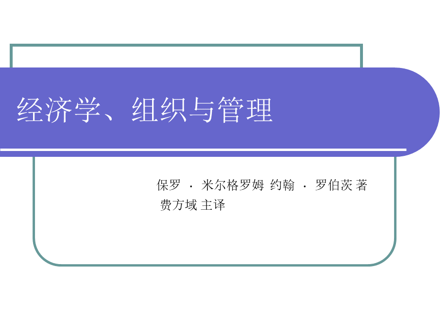 经济学、组织与管理保罗﹒米尔格罗姆.ppt_第1页