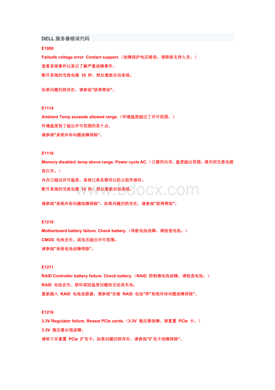 DELL服务器错误代码Word格式文档下载.docx_第1页