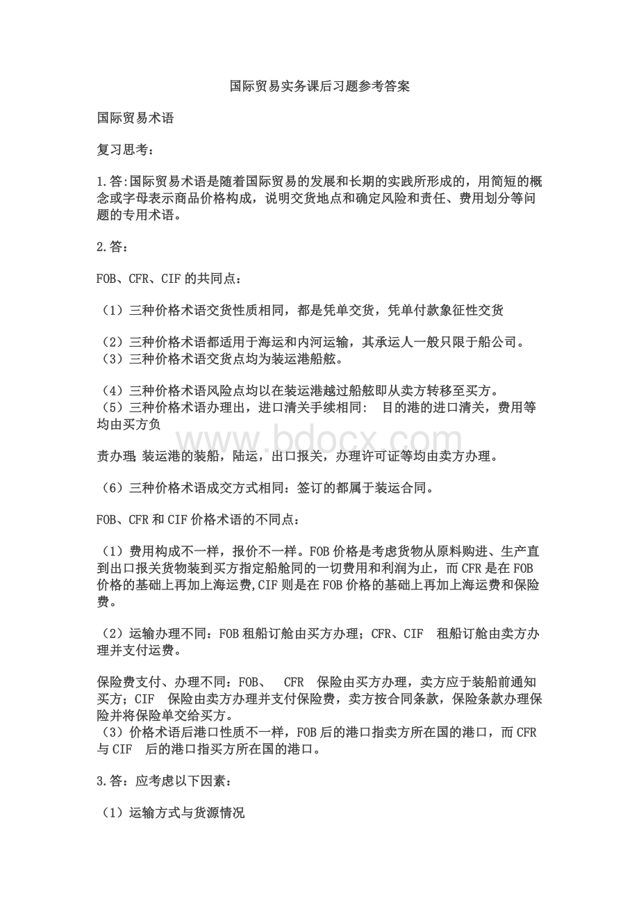 国际贸易实务课后答案-.陈平.docx