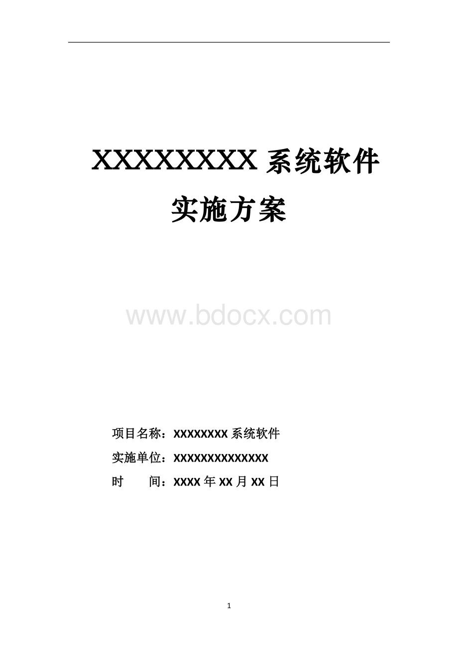 软件项目实施方案.doc_第1页