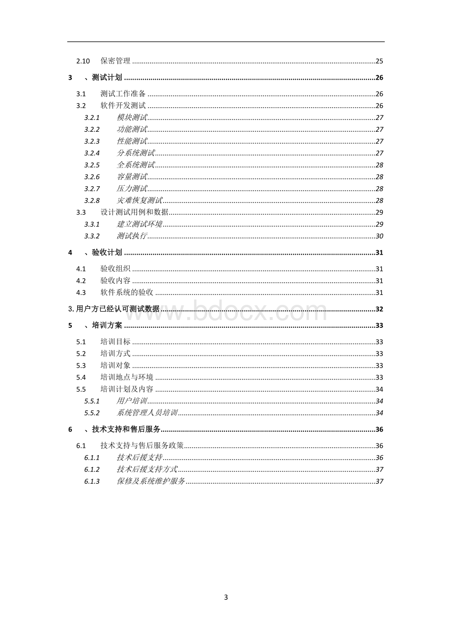 软件项目实施方案.doc_第3页