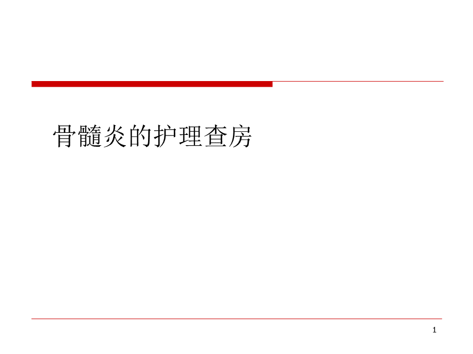 骨髓炎的护理查房PPT精选课件.ppt