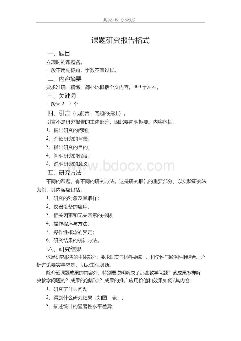 课题研究报告格式Word文件下载.docx