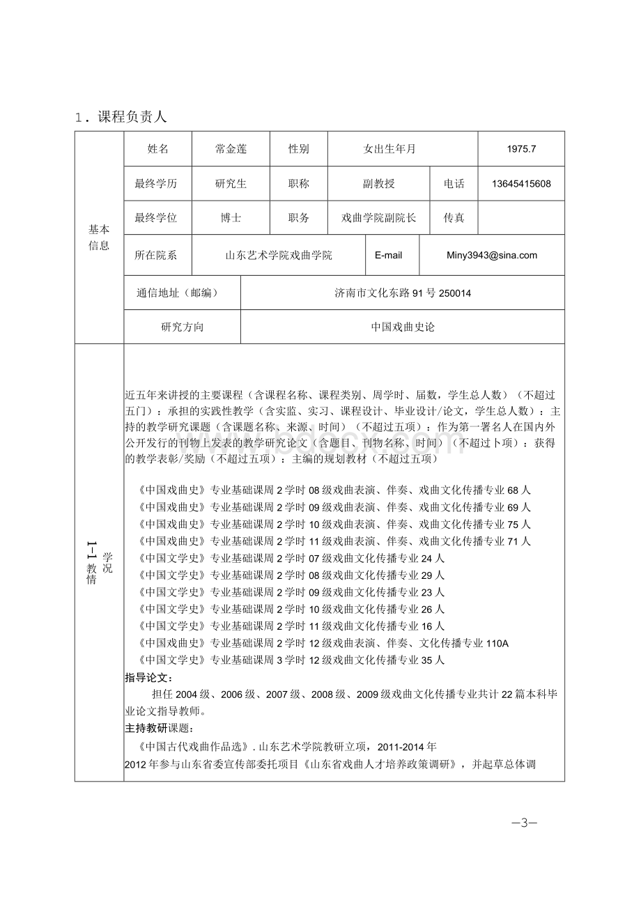 精品课程申报表格（戏曲史）.doc-附件1Word格式.docx_第3页