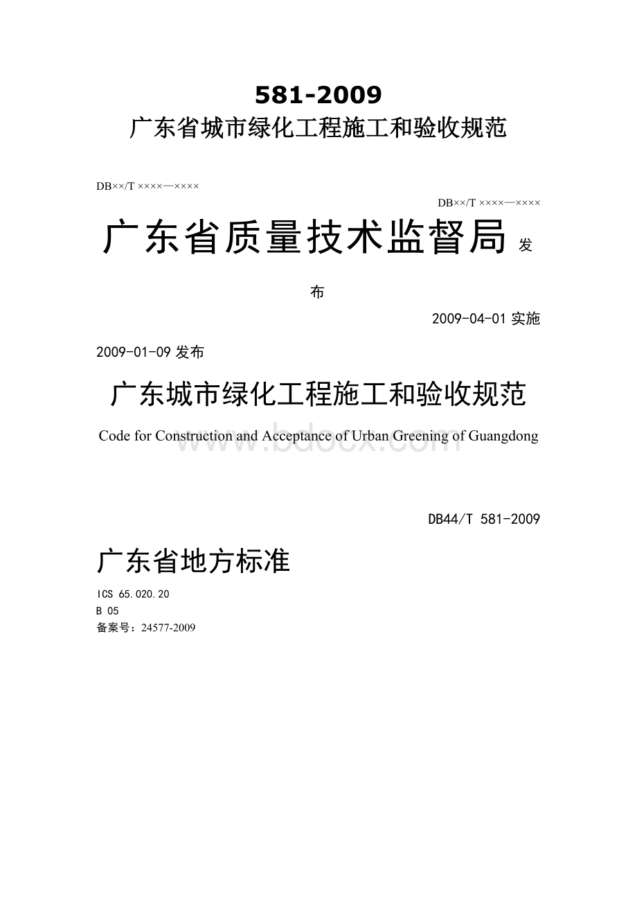 00-(规范正文)广东省城市绿化工程施工和验收规范-DB44-581-2009Word格式.doc