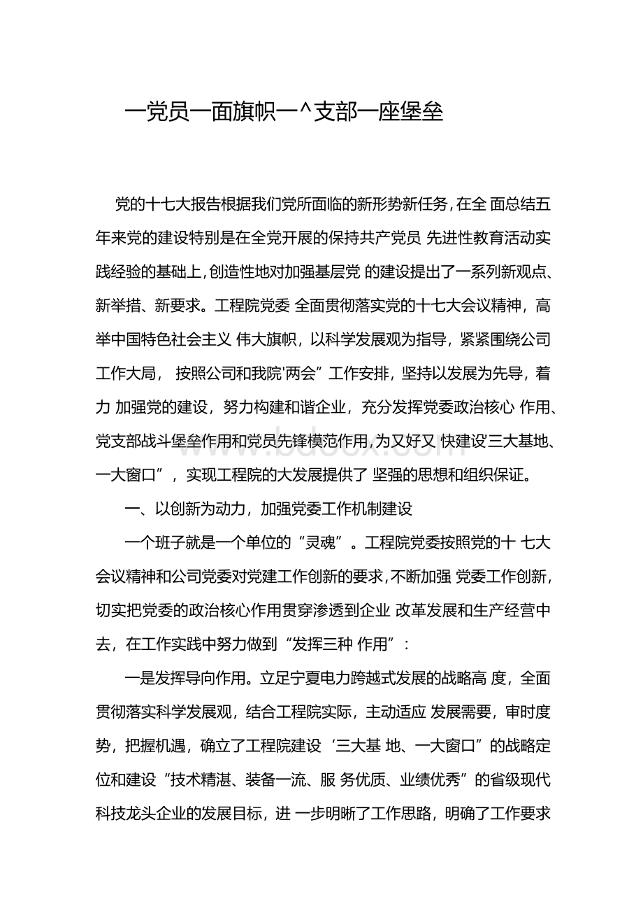 一个党员一面旗帜 一个支部一座堡垒2.docx_第1页