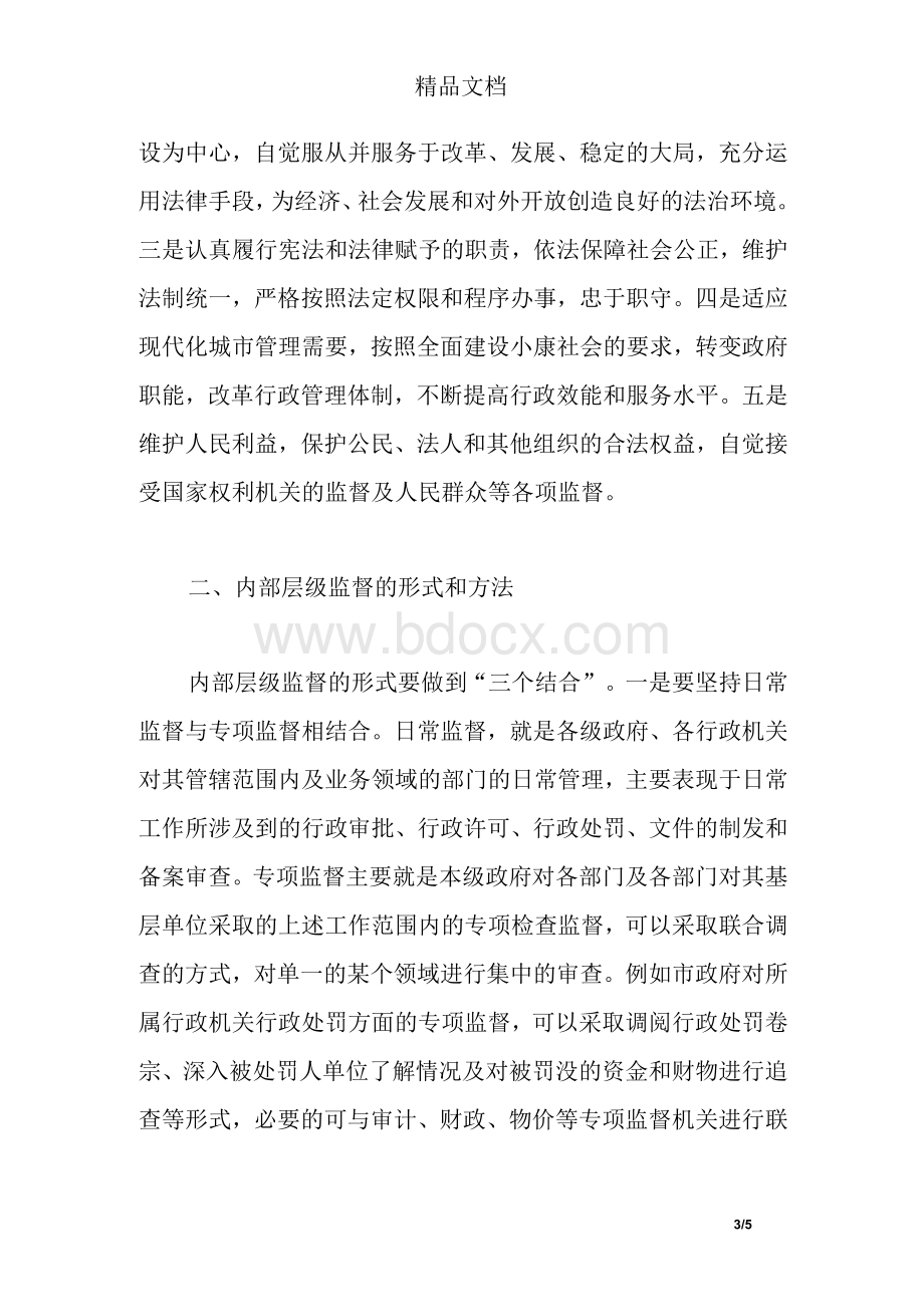 浅议完善政府内部层级监督制度Word文件下载.docx_第3页