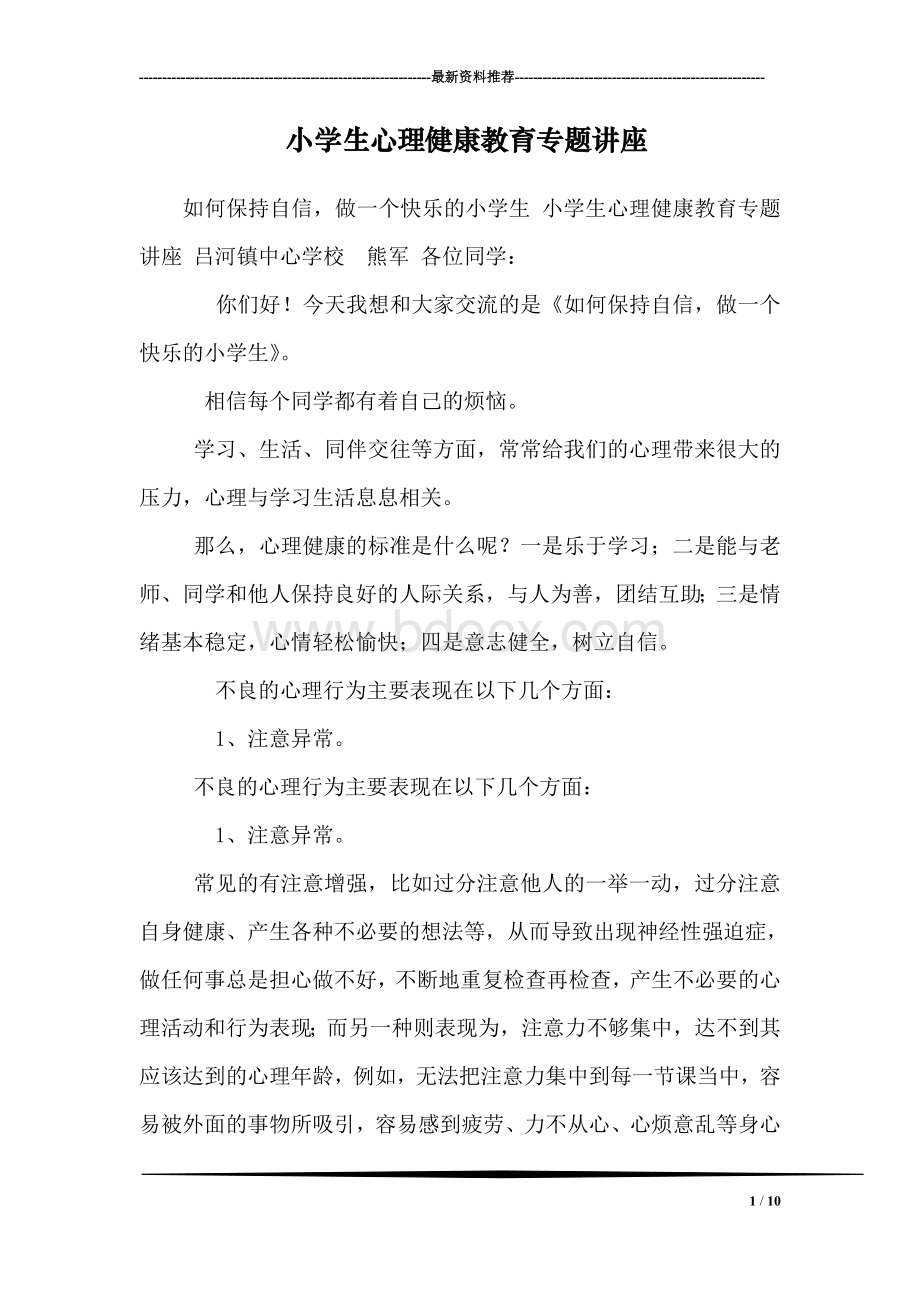 小学生心理健康教育专题讲座.doc_第1页