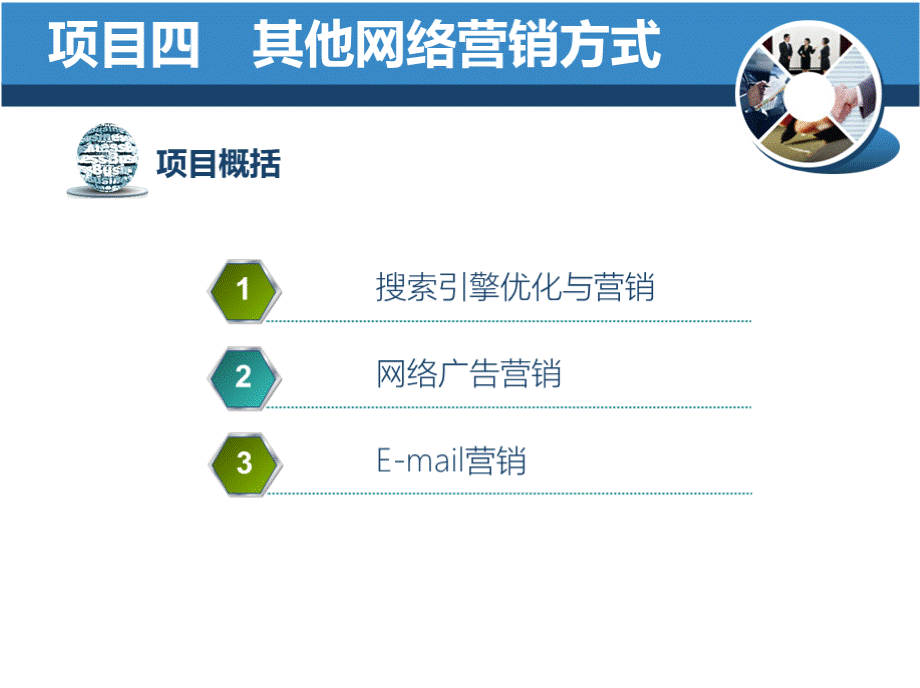 《网络营销实务》教学资料包（龚芳）NO4PPT文件格式下载.pptx_第2页