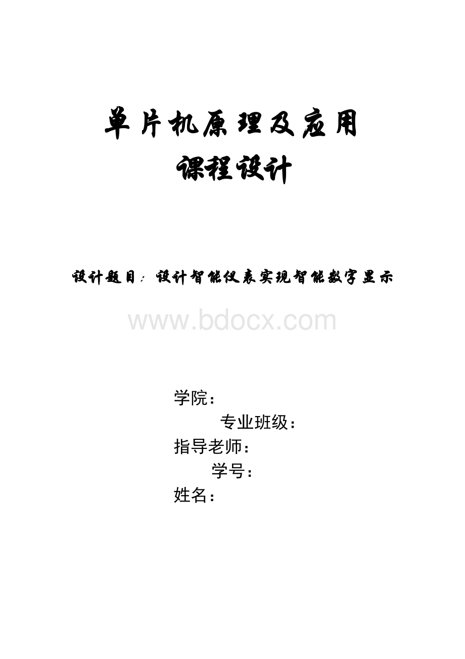 单片机课设.doc