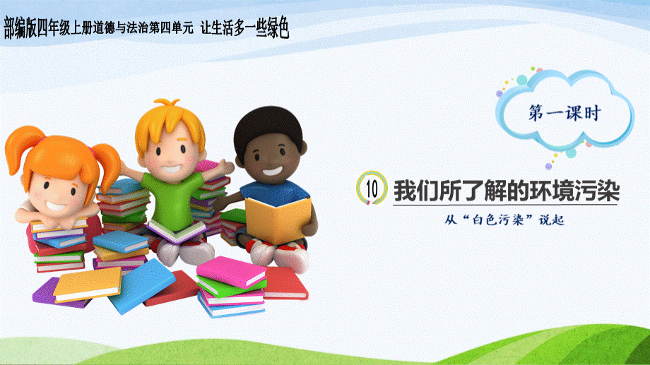 部编版四年级道德与法治上册-10.《我们所了解的环境污染》-第一课时教学课件优质PPT.ppt_第1页