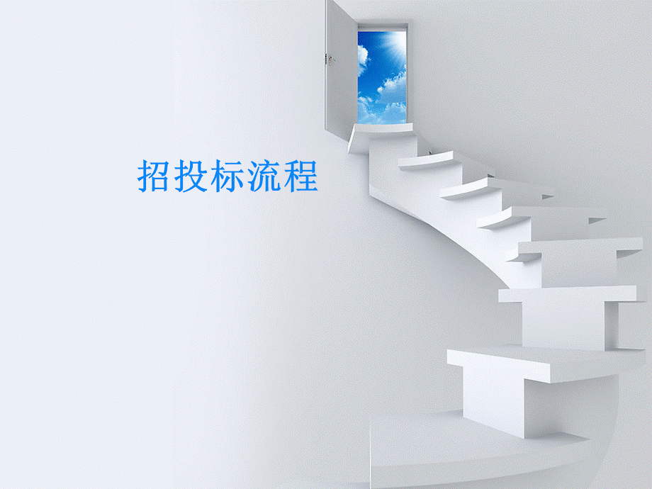 招投标流程介绍ppt课件.ppt