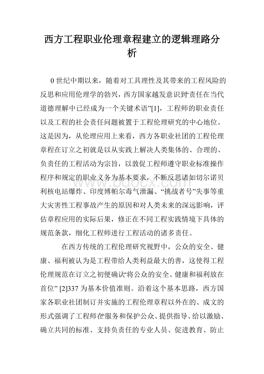 西方工程职业伦理章程建立的逻辑理路分析.doc_第1页