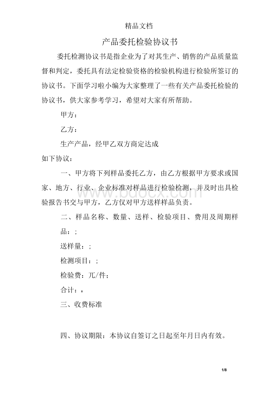 产品委托检验协议书Word下载.docx_第1页