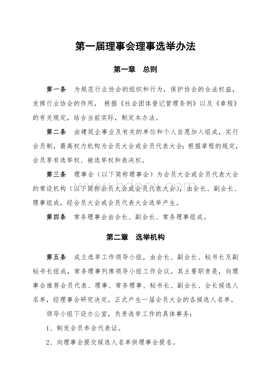 理事会理事选举办法Word文档格式.doc