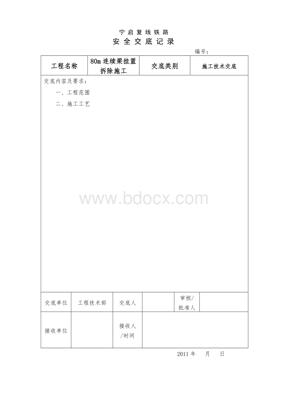 挂篮拆除技术交底Word文档格式.doc