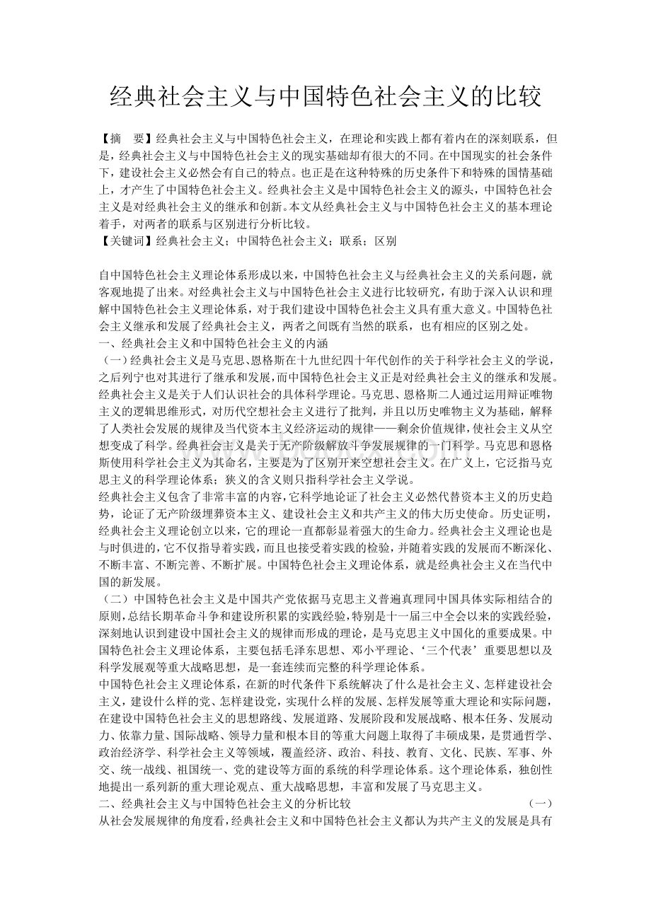 经典社会主义与中国特色社会主义的比较.doc_第1页