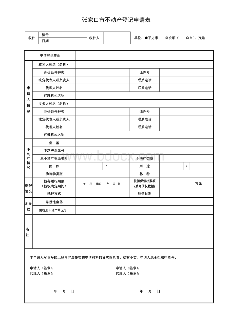 张家口市不动产登记申请表.doc