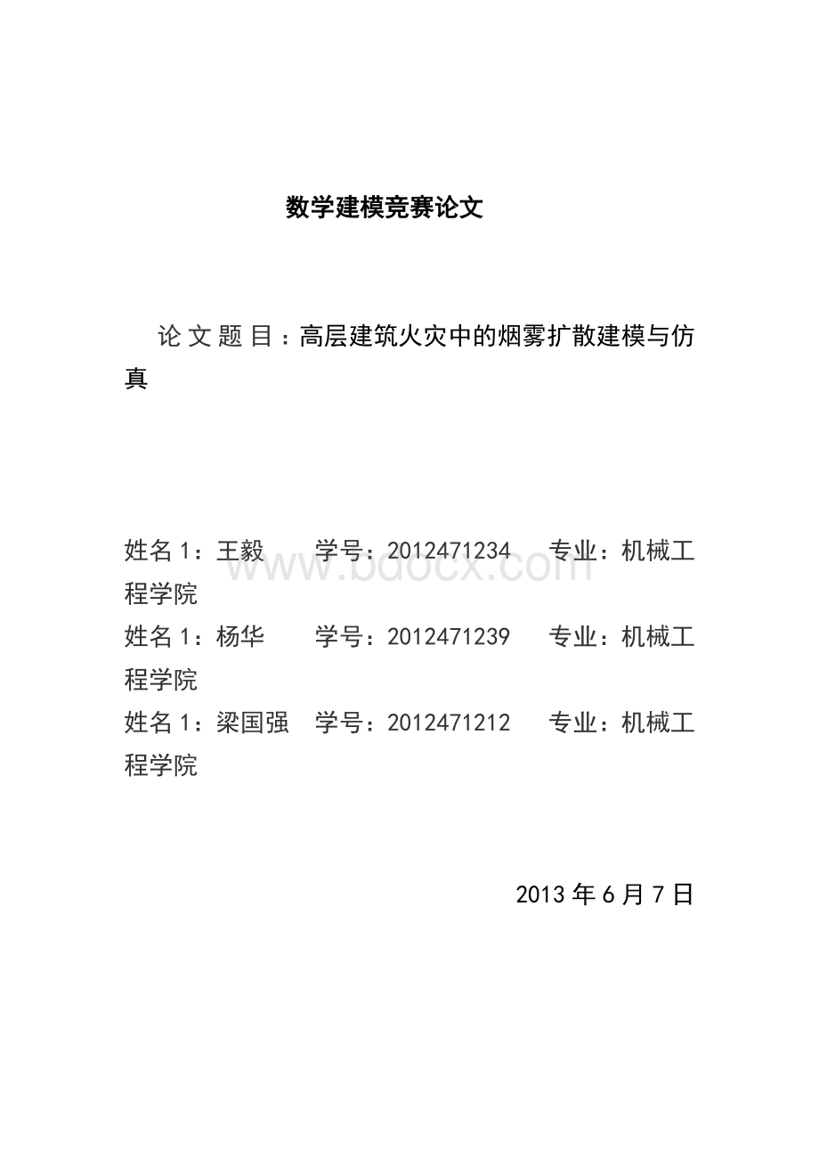 --数学建模-高层建筑火灾中的烟雾扩散建模与仿真Word文件下载.doc_第1页