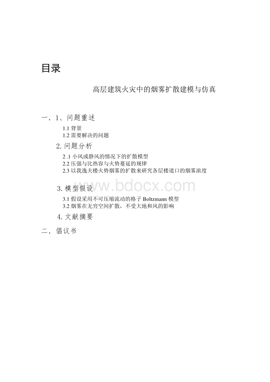 --数学建模-高层建筑火灾中的烟雾扩散建模与仿真Word文件下载.doc_第2页